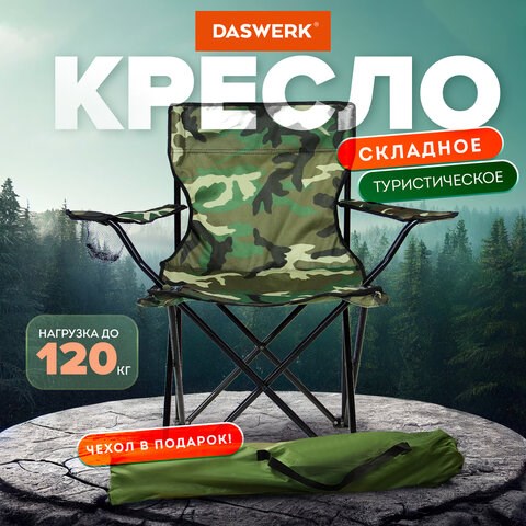Кресло складное туристическое садовое с подстаканником в чехле, камуфляж, DASWERK, 680046 680046 - фото 309325