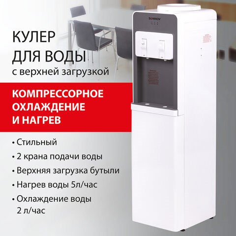 Кулер для воды SONNEN FSC-02BA, напольный, НАГРЕВ/ОХЛАЖДЕНИЕ КОМПРЕССОР, шкаф, 2 крана, серый, 455416 455416 - фото 322034