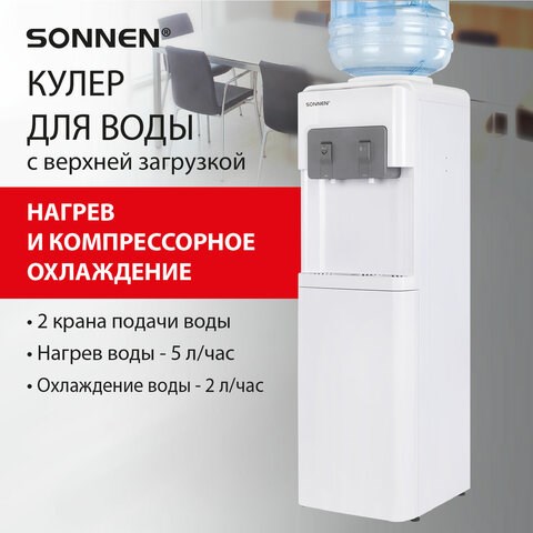Кулер для воды SONNEN FSC-02AC, напольный, НАГРЕВ/ОХЛАЖДЕНИЕ КОМПРЕССОР, шкаф, 2 крана, белый, 455420 455420 - фото 322037
