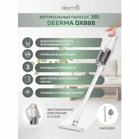 Пылесос вертикальный XIAOMI DEERMA DX888, 3 в 1, потребляемая мощность 600 Вт, контейнер 0,45 л, белый 456456 - фото 322285