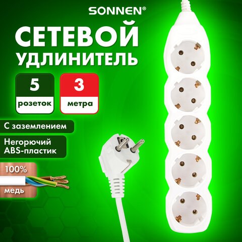 Удлинитель сетевой SONNEN U-153G, 5 розеток, c заземлением, 10 А, 3 м, белый, 511436 511436 - фото 322804