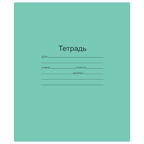 Тетрадь ЗЕЛЁНАЯ обложка 12 л., косая линия с полями, офсет, "Маяк", Т5012Т2 4Г 101887 - фото 322821