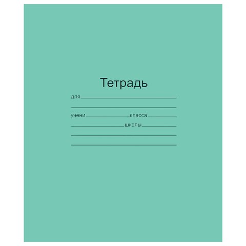 Тетрадь ЗЕЛЁНАЯ обложка 18 л., линия с полями, офсет, "Маяк", Т5018Т2 1Г 101888 - фото 322822