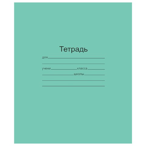Тетрадь ЗЕЛЁНАЯ обложка 12 л., частая косая линия с полями, офсет, "Маяк", Т5012Т2 4* 103272 - фото 322840