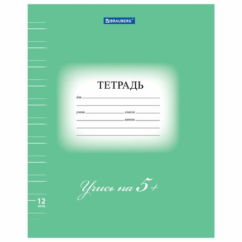Тетрадь 12 л. BRAUBERG ЭКО "5-КА", узкая линия, обложка плотная мелованная бумага, ЗЕЛЕНАЯ, 104765 104765 - фото 322890