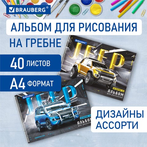 Альбом для рисования, А4, 40 листов, гребень, обложка картон, BRAUBERG, 195х285 мм, Джипы (2 вида), 106709 106709