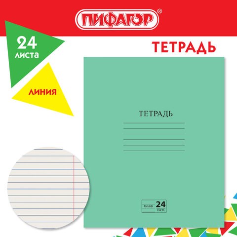 Тетрадь ЗЕЛЁНАЯ обложка 24 л., линия с полями, офсет №2 ЭКОНОМ, "ПИФАГОР", 107126 107126 - фото 323089