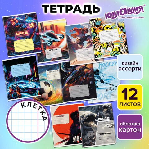 Тетрадь 12 л. ЮНЛАНДИЯ, клетка, обложка картон, МИКС-1, 107272 107272 - фото 323100
