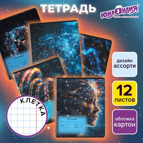 Тетрадь 12 л. ЮНЛАНДИЯ клетка, обложка картон, ИСКУССТВЕННЫЙ ИНТЕЛЛЕКТ, 107274 107274 - фото 323102