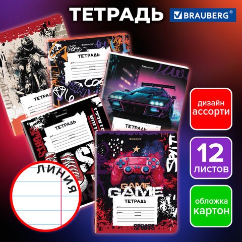 Тетрадь 12 л. BRAUBERG, линия, обложка картон, FOR BOYS, 107282 107282 - фото 323110