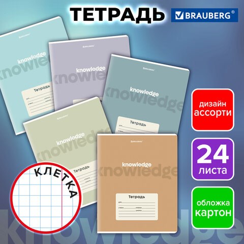 Тетрадь 24 л. BRAUBERG клетка, обложка картон, KNOWLEDGE, 107305 107305 - фото 323132