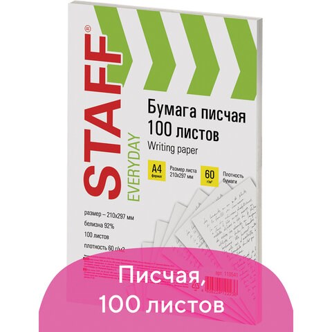 Бумага писчая А4, STAFF "EVERYDAY", 60 г/м2, 100 листов, Россия, белизна 92% (ISO), 110541 110541 - фото 323155