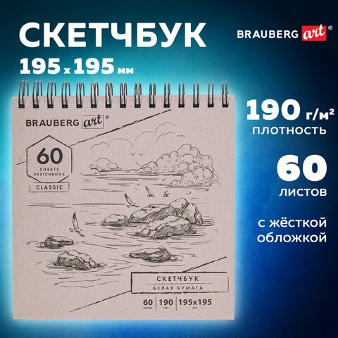 Скетчбук, белая бумага 190 г/м2, 195х195 мм, 60 л., гребень, твердая обложка, BRAUBERG ART CLASSIC, 113852 113852 - фото 323689