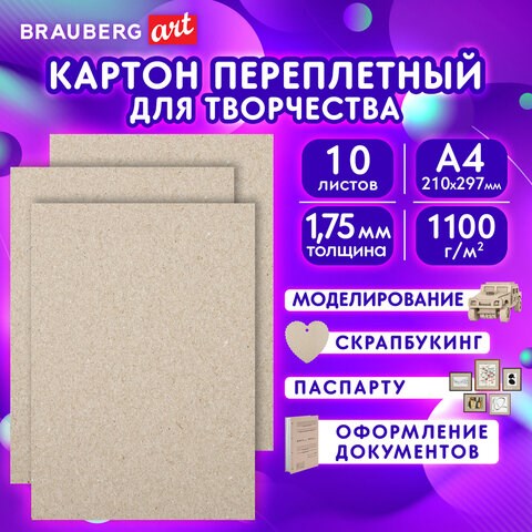 Картон переплетный толщина 1,75 мм А4 (210х297 мм), КОМПЛЕКТ 10 шт., BRAUBERG, 114211 114211 - фото 323697