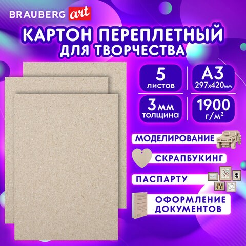 Картон переплетный, толщина 3 мм, А3 (297х420 мм), КОМПЛЕКТ 5 шт., BRAUBERG ART, 114212 114212 - фото 323698