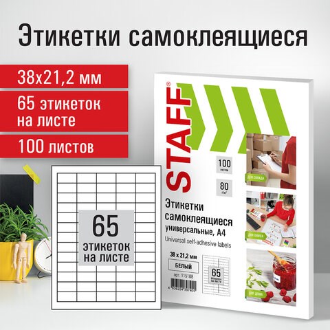 Этикетка самоклеящаяся 38х21,2 мм, 65 этикеток, белая, 80 г/м2, 100 листов, STAFF, 115188 115188 - фото 323908