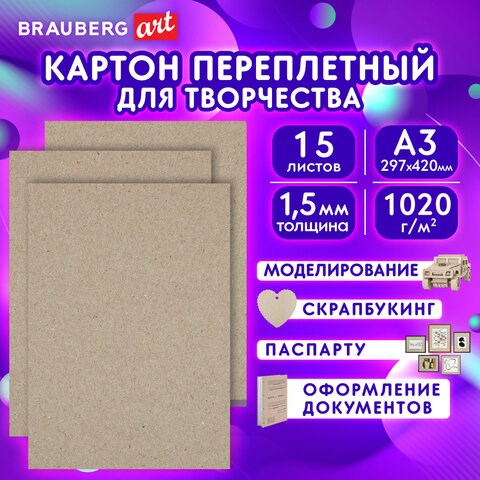 Картон переплетный, толщина 1,5 мм, А3 (297х420 мм), КОМПЛЕКТ 15 шт., BRAUBERG ART, 115338 115338 - фото 323939