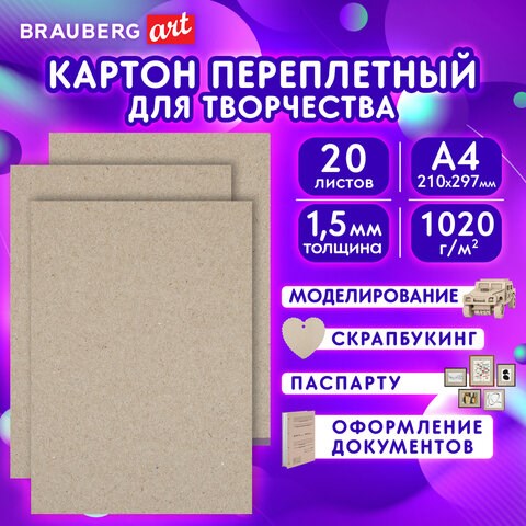 Картон переплетный, толщина 1,5 мм, А4 (210х297 мм), КОМПЛЕКТ 20 шт., BRAUBERG ART, 115340 115340 - фото 323941