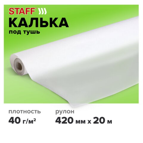 Калька под тушь, рулон 420 мм х 20 м, плотность 40 г/м2, STAFF, 115508 115508 - фото 323977