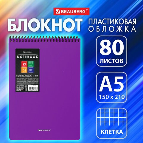 Блокнот А5 80 л., спираль пластиковая, обложка пластик, клетка, BRAUBERG "Metropolis", ФИОЛЕТОВЫЙ, 115571 115571
