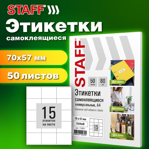 Этикетка самоклеящаяся 70х57 мм, 15 этикеток, белая, 80 г/м2, 50 листов, STAFF BASIC, 115651 115651 - фото 324024