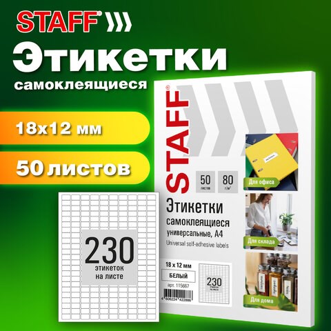 Этикетка самоклеящаяся 18х12 мм, 230 этикеток, белая, 80 г/м2, 50 листов, STAFF BASIC, 115667 115667 - фото 324040