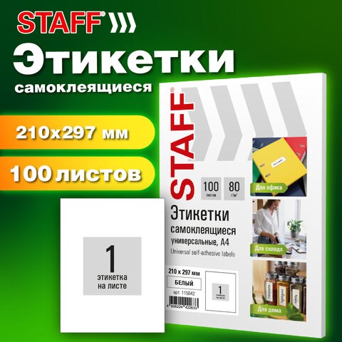 Этикетка самоклеящаяся 210х297 мм, 1 этикетка, белая, 80 г/м2, 100 листов, STAFF BASIC, 115668 115668 - фото 324041