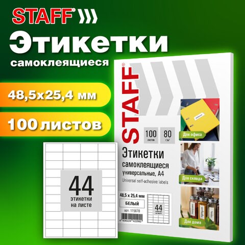Этикетка самоклеящаяся 48,5х25,4 мм, 44 этикетки, белая, 80 г/м2, 100 листов, STAFF BASIC, 115678 115678 - фото 324051