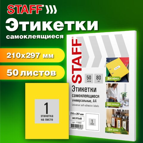 Этикетка самоклеящаяся 210х297 мм, 1 этикетка, желтая, 80 г/м2, 50 листов, STAFF BASIC, 115682 115682 - фото 324055