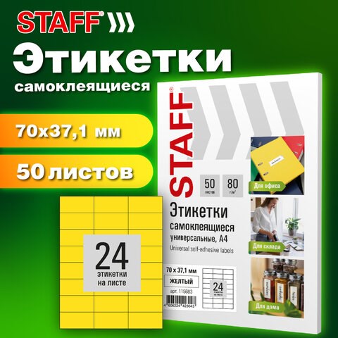 Этикетка самоклеящаяся 70х37,1 мм, 24 этикетки, желтая, 80 г/м2, 50 листов, STAFF BASIC, 115683 115683 - фото 324056