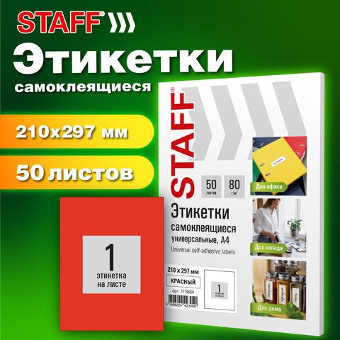 Этикетка самоклеящаяся 210х297 мм, 1 этикетка, красная, 80 г/м2, 50 листов, STAFF BASIC, 115684 115684 - фото 324057