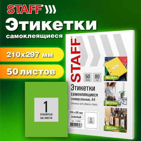 Этикетка самоклеящаяся 210х297 мм, 1 этикетка, зеленая, 80 г/м2, 50 листов, STAFF BASIC, 115685 115685 - фото 324058