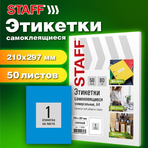 Этикетка самоклеящаяся 210х297 мм, 1 этикетка, голубая, 80 г/м2, 50 листов, STAFF BASIC, 115686 115686 - фото 324059