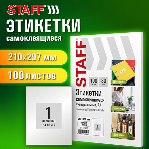 Этикетка самоклеящаяся ГЛЯНЦЕВАЯ 210х297 мм, 1 этикетка, белая, 80 г/м2, 100 л., STAFF BASIC, 115687 115687 - фото 324060