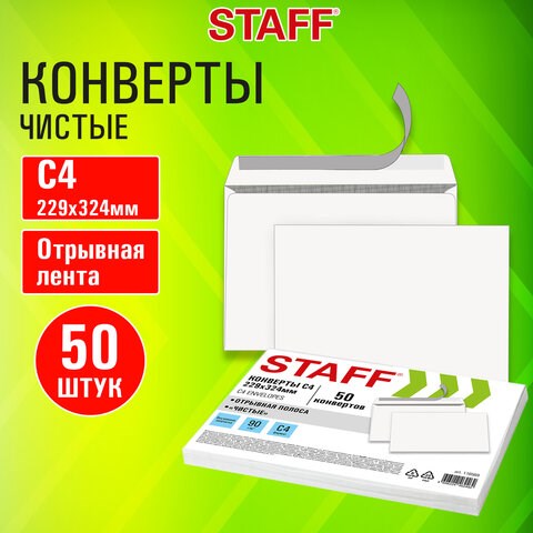 Конверты С4 (229х324 мм), отрывная лента, 90 г/м2, КОМПЛЕКТ 50 шт., внутренняя запечатка, STAFF, 116569 116569 - фото 324131