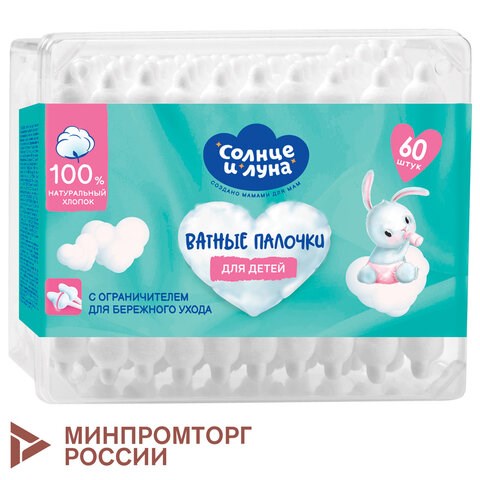 Ватные палочки детские 60 шт., с ограничителем, СОЛНЦЕ И ЛУНА, 100% хлопок, 14152 117599 - фото 324173