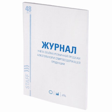 Журнал учёта объёма продажи алкогольной продукции, 48 л., А4 200х290 мм, картон, офсет, STAFF, 130250 130250 - фото 324802