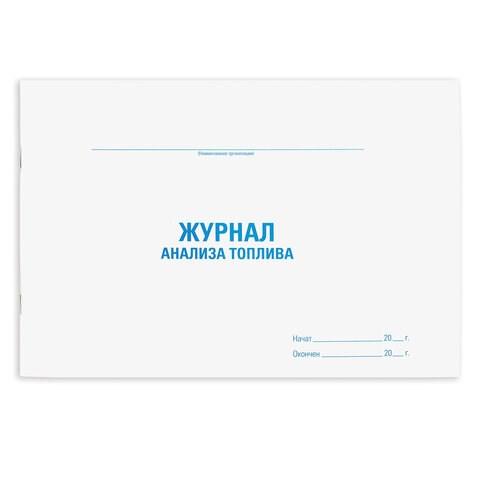 Журнал анализа топлива, 48 л., картон, офсет, А4 (292х200 мм), STAFF, 130266 130266 - фото 324813
