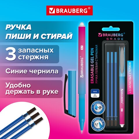 Ручка стираемая гелевая BRAUBERG "Grade", СИНЯЯ, 3 сменных стержня, узел 0,7 мм, линия письма 0,5 мм, 144209 144209 - фото 325670