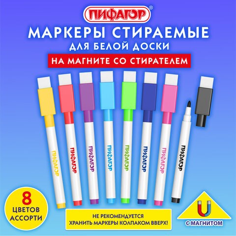 Маркеры стираемые 2 мм на магните со стирателем для белой доски НАБОР 8 ЦВЕТОВ, ПИФАГОР, 152562 152562 - фото 326249