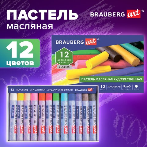 Пастель масляная художественная BRAUBERG ART CLASSIC, 12 цветов, круглое сечение, 181447 181447 - фото 326458