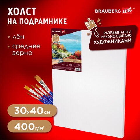 Холст на подрамнике BRAUBERG ART PREMIERE, 30х40см, грунтованный, 100% лен, среднее зерно, 190639 190639