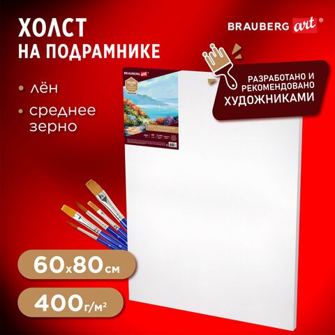 Холст на подрамнике BRAUBERG ART PREMIERE, 60х80см, грунтованный, 100% лен, среднее зерно, 190642 190642