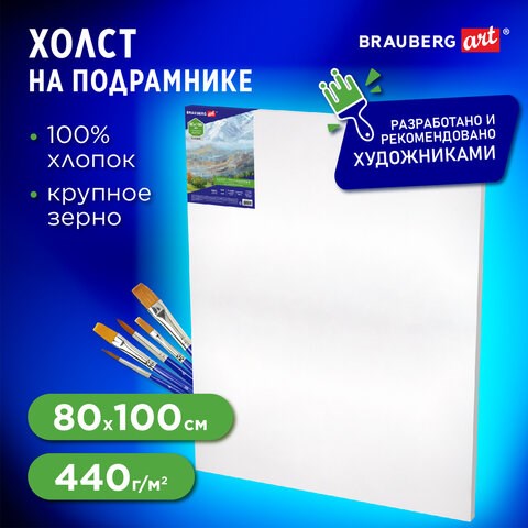 Холст на подрамнике BRAUBERG ART CLASSIC, 80х100см, 440 г/м2, грунт, 100% хлопок, крупное зерно, 190647 190647 - фото 326731
