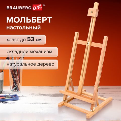 Мольберт настольный BRAUBERG ART CLASSIC, бук, 28х96х32см, высота холста 53см, 190656 190656