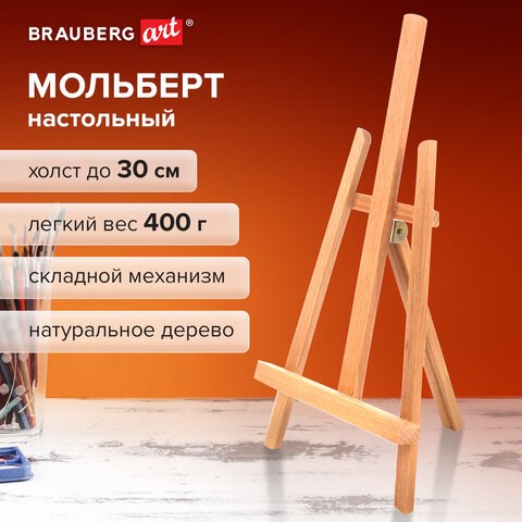 Мольберт настольный BRAUBERG ART CLASSIC, бук, 16х42х19см, высота холста 30см, 190658 190658