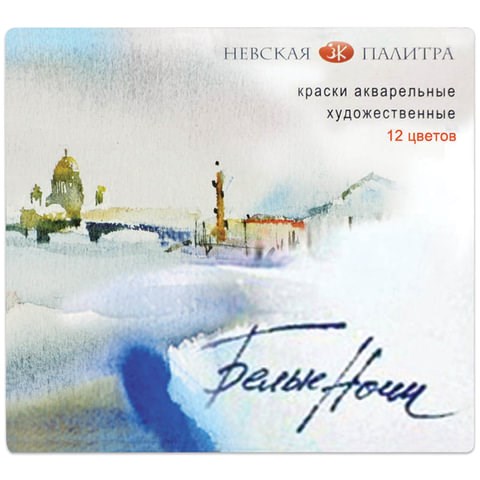 Краски акварельные художественные "Белые ночи", 12 цветов, кювета 2,5 мл, картонная коробка, 1942036 190967 - фото 326747