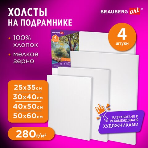 Холсты на подрамнике BRAUBERG ART DEBUT, НАБОР 4 шт., грунтованные, 100% хлопок, мелкое зерно, 191028 191028