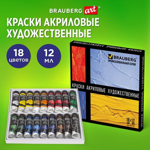 Краски акриловые художественные BRAUBERG ART CLASSIC, НАБОР 18 цветов по 12 мл, в тубах, 191123 191123 - фото 326827