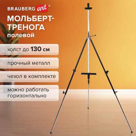 Мольберт полевой металлический BRAUBERG ART CLASSIC, тренога, переносной, разлож.92х203х92см, 191282 191282